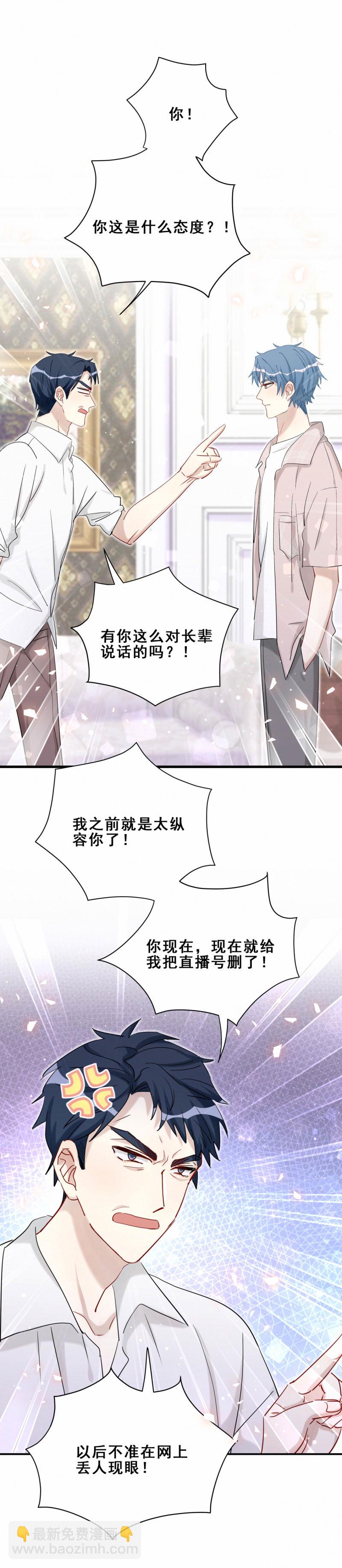 《男神你马甲掉了》第95话 你这是什么态度？！ 第12页