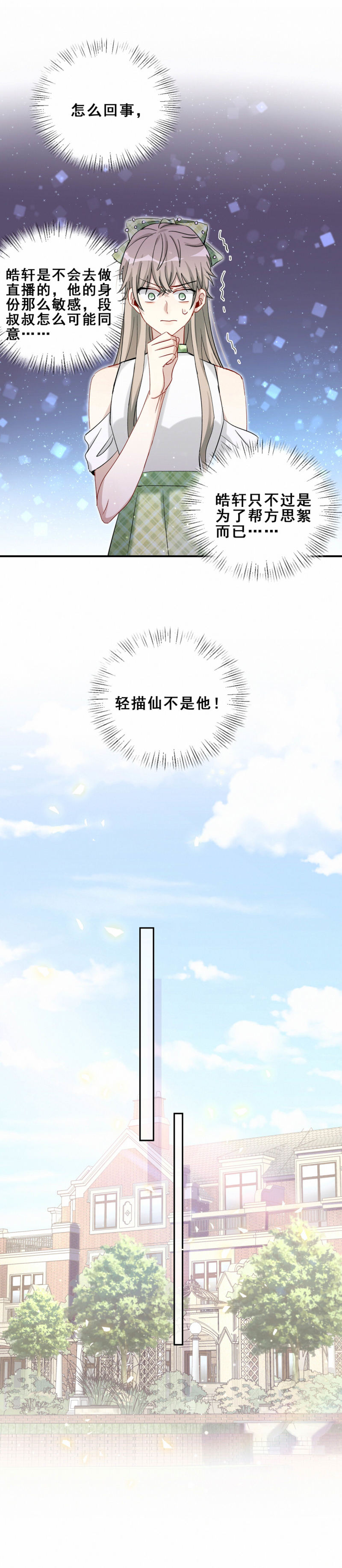 《男神你马甲掉了》第95话 你这是什么态度？！ 第9页