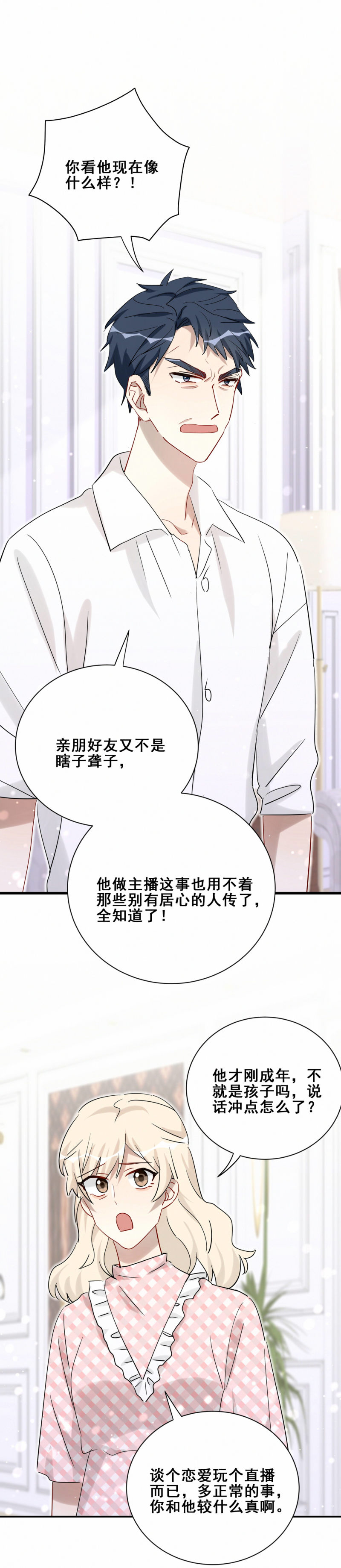《男神你马甲掉了》第96话 直播先别做了 第9页