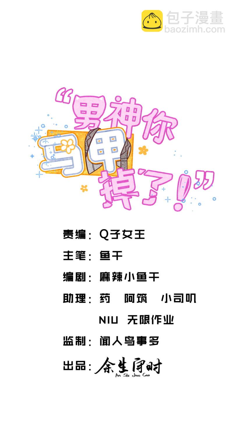 《男神你马甲掉了》第100话 前方核能 第2页
