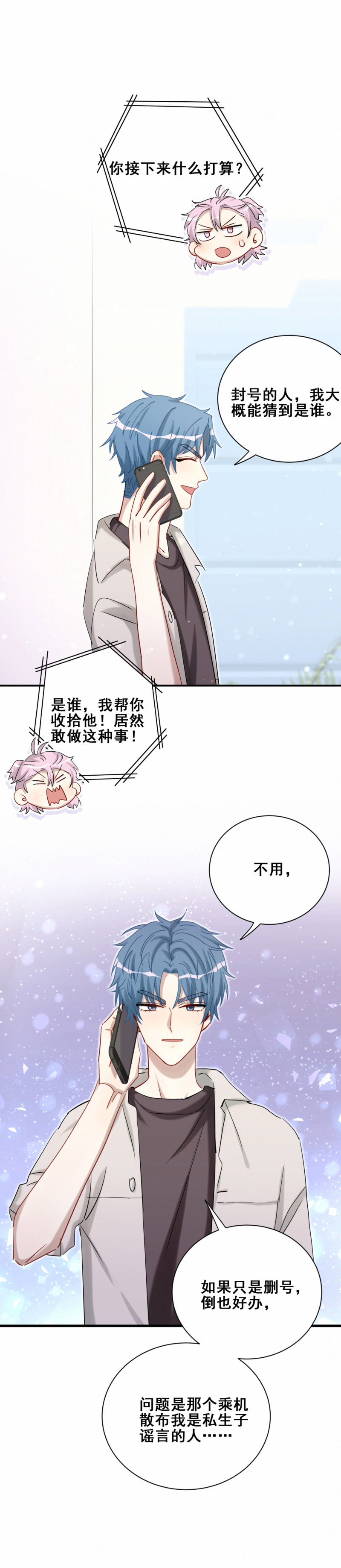 《男神你马甲掉了》第103话 有人更着急 第3页
