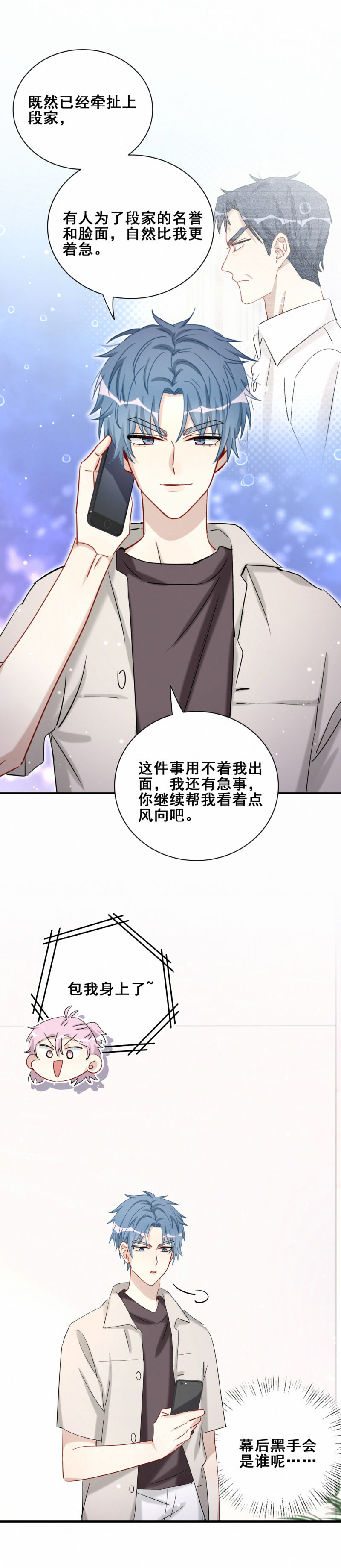 《男神你马甲掉了》第103话 有人更着急 第4页
