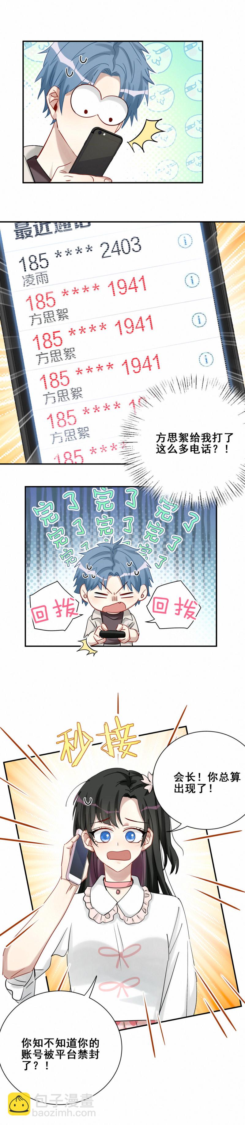 《男神你马甲掉了》第103话 有人更着急 第5页