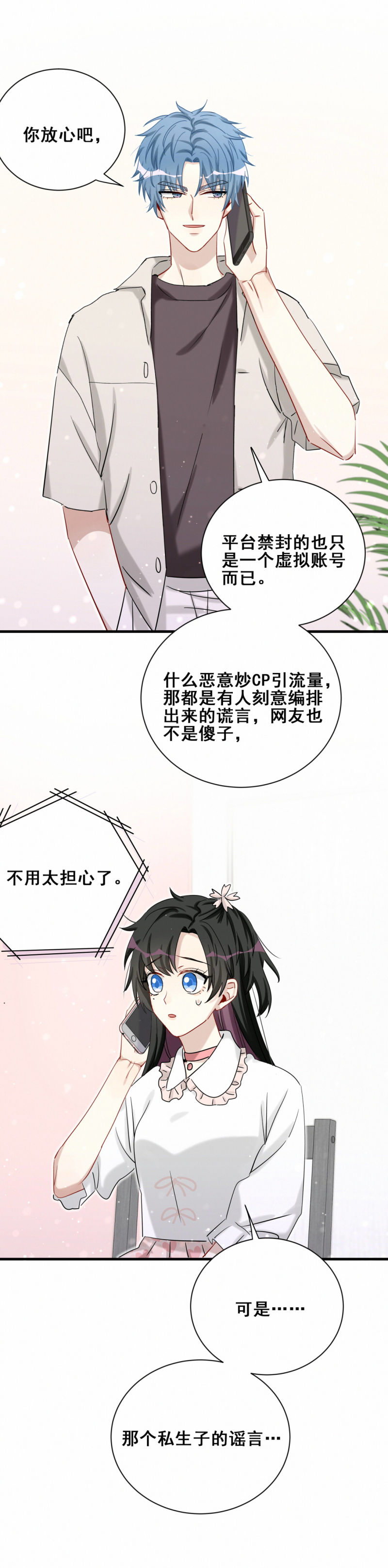 《男神你马甲掉了》第103话 有人更着急 第7页