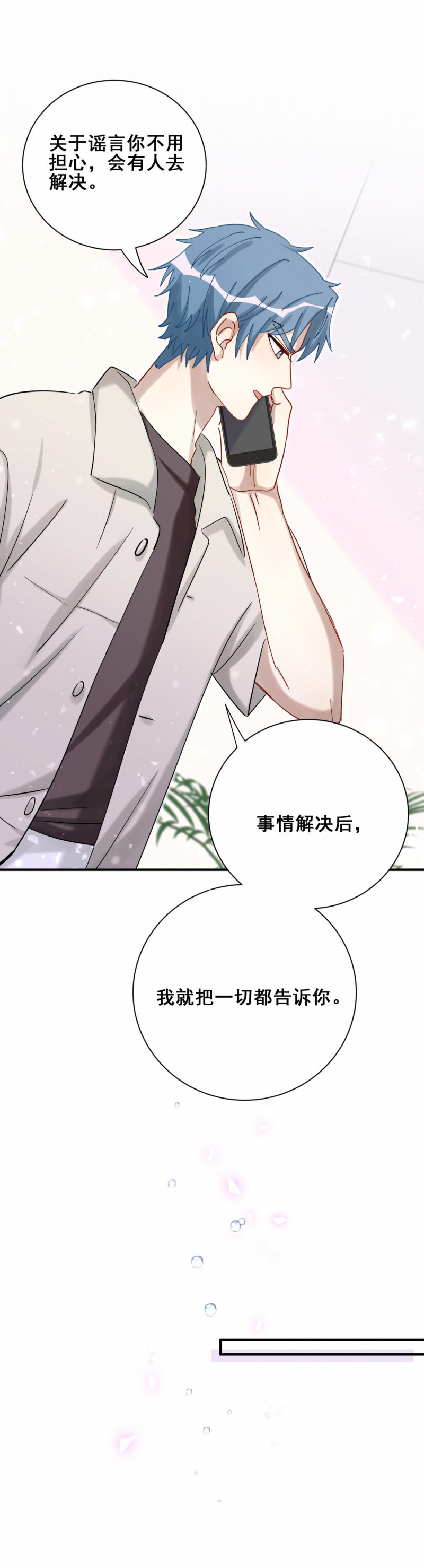 《男神你马甲掉了》第103话 有人更着急 第8页