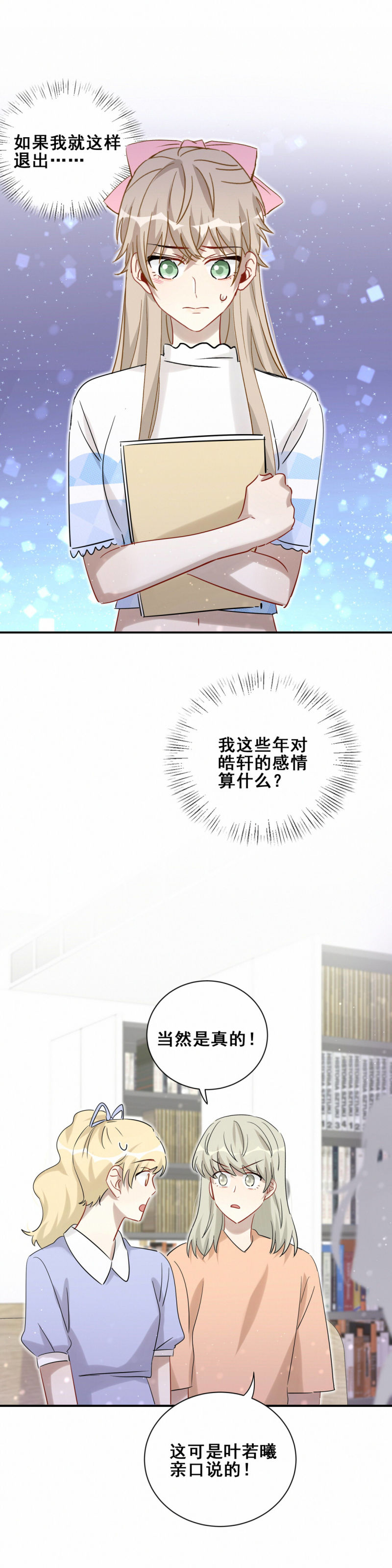 《男神你马甲掉了》第106话 会长是我的男朋友 第11页