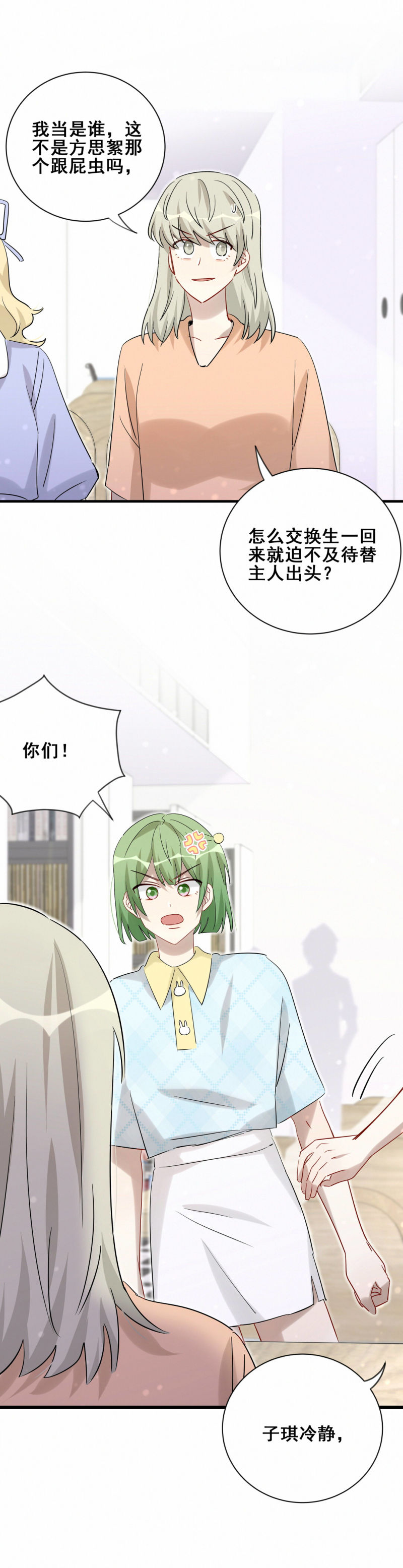 《男神你马甲掉了》第106话 会长是我的男朋友 第13页