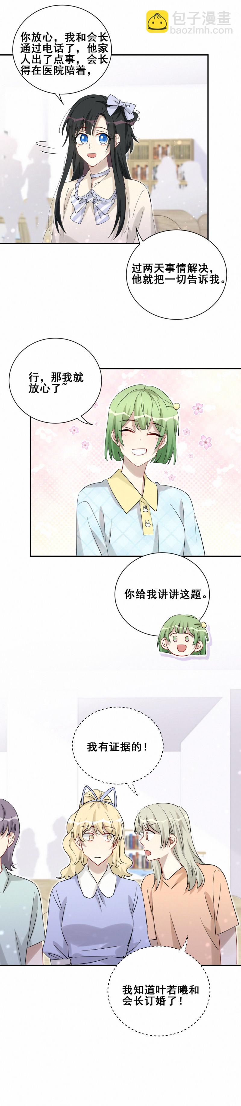 《男神你马甲掉了》第106话 会长是我的男朋友 第8页