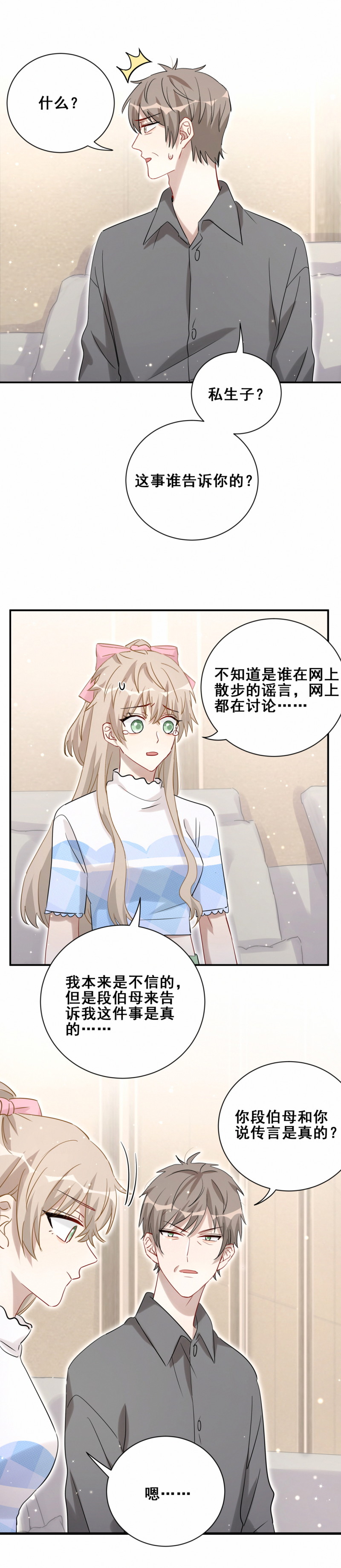 《男神你马甲掉了》第107话 这件事我会查清楚 第10页
