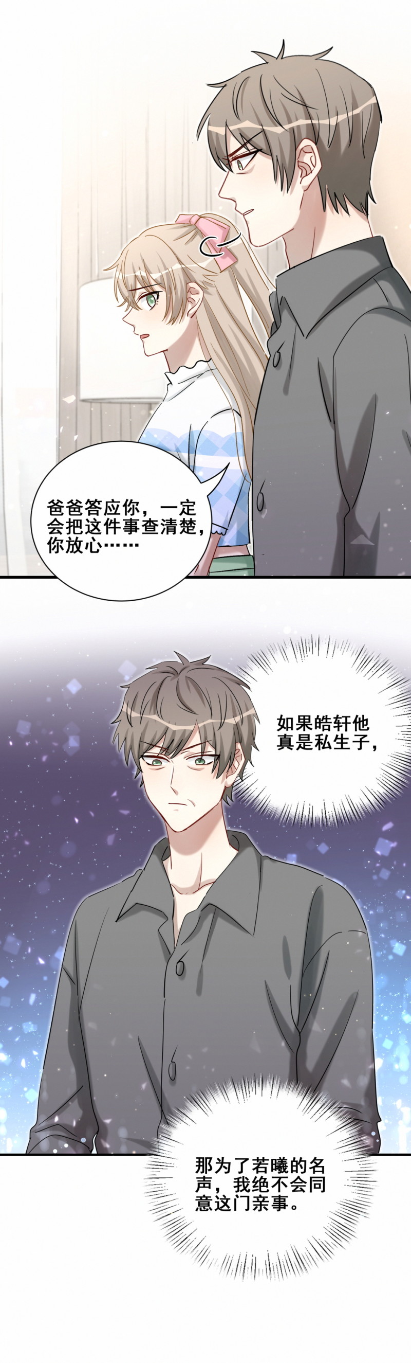 《男神你马甲掉了》第107话 这件事我会查清楚 第12页