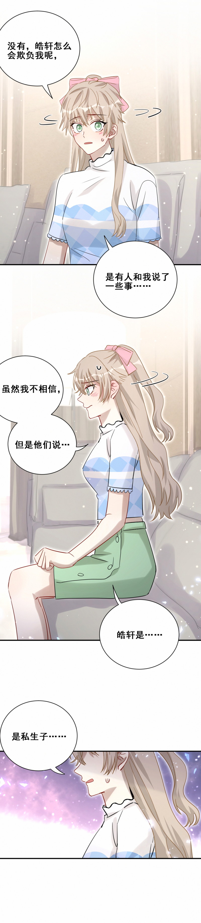 《男神你马甲掉了》第107话 这件事我会查清楚 第9页