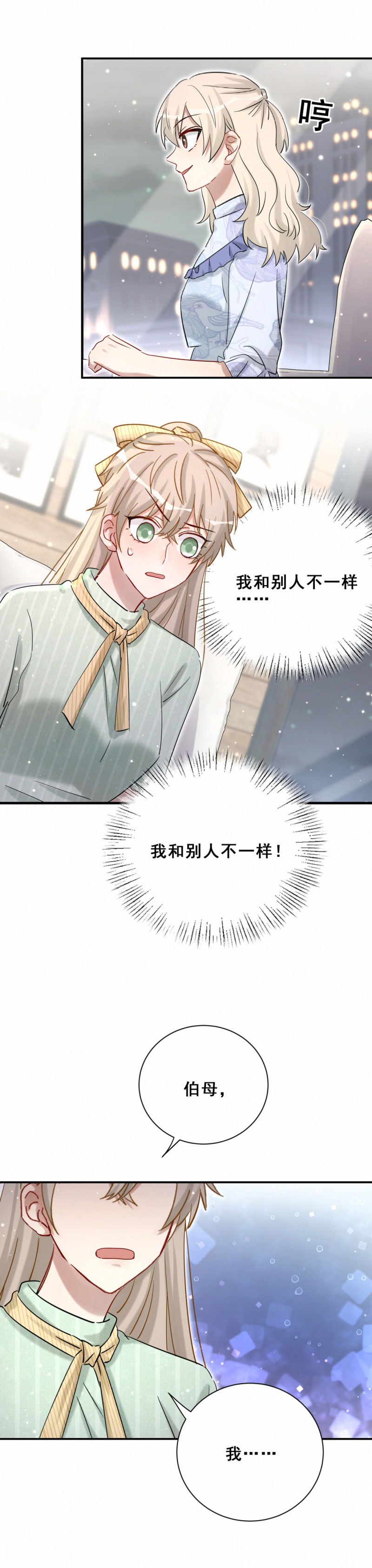 《男神你马甲掉了》第104话 我和别人不一样 第13页