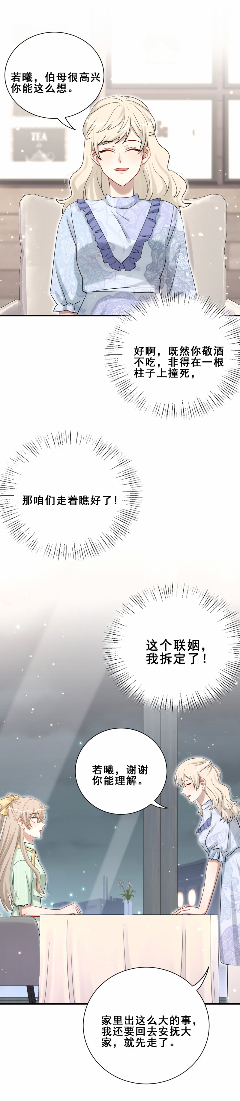 《男神你马甲掉了》第105话 联姻我拆定了 第4页