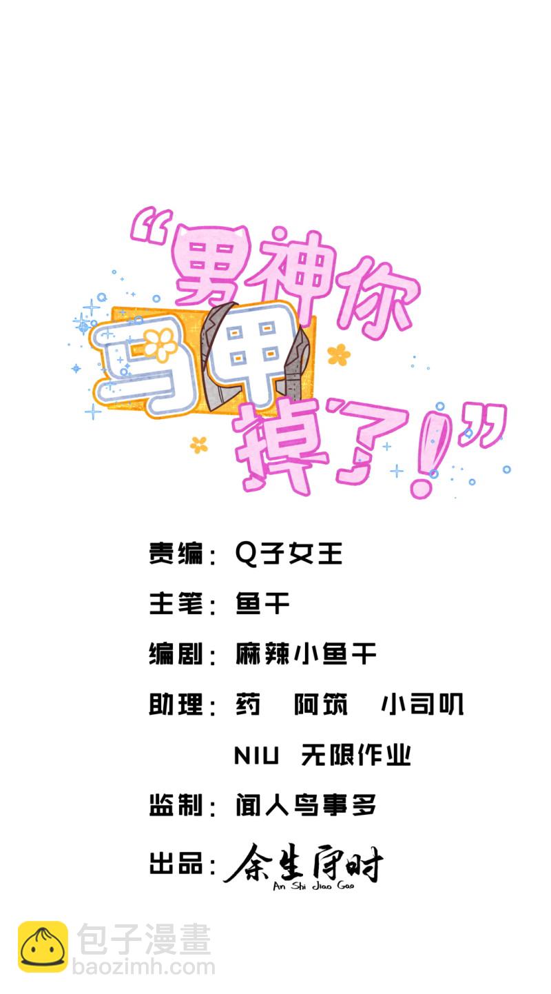 《男神你马甲掉了》第113话 演戏？ 第2页