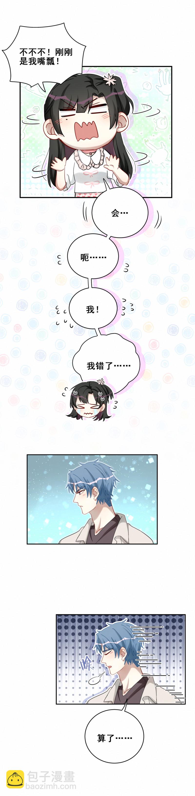 《男神你马甲掉了》第115话 在你身边 第16页