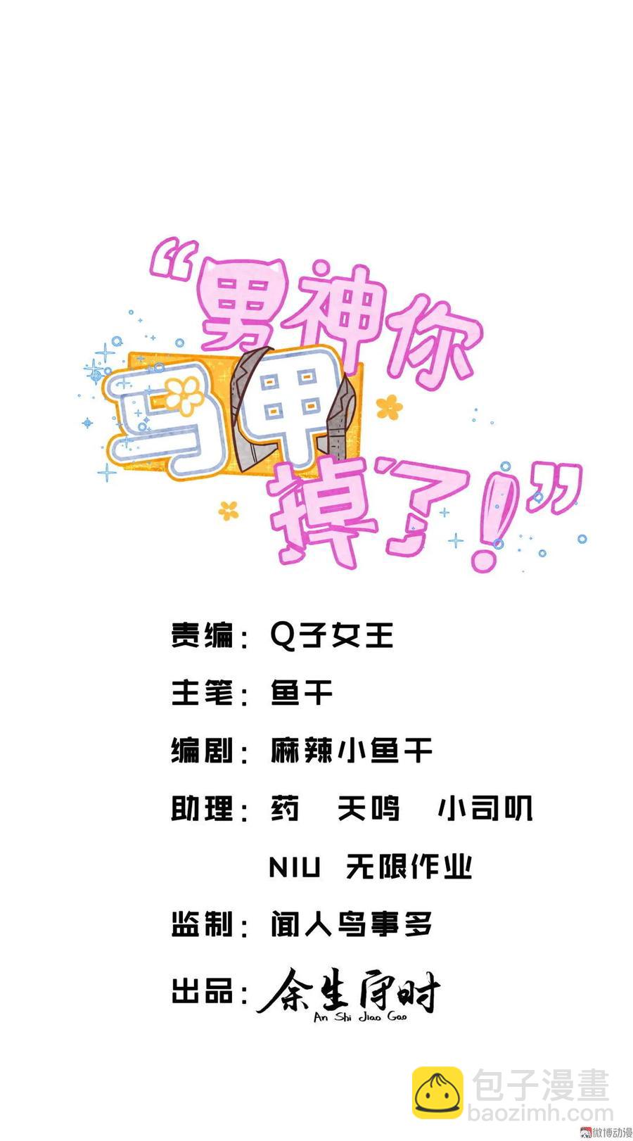 《男神你马甲掉了》第57话 叶若曦，我们合作吧。 第2页