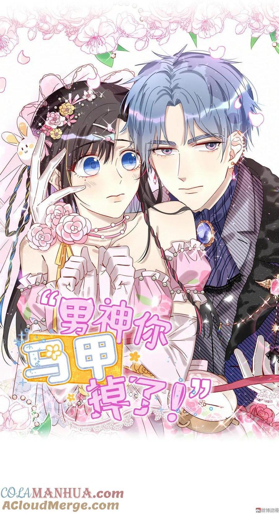 《男神你马甲掉了》第59话 你见到我为什么要跑？ 第1页