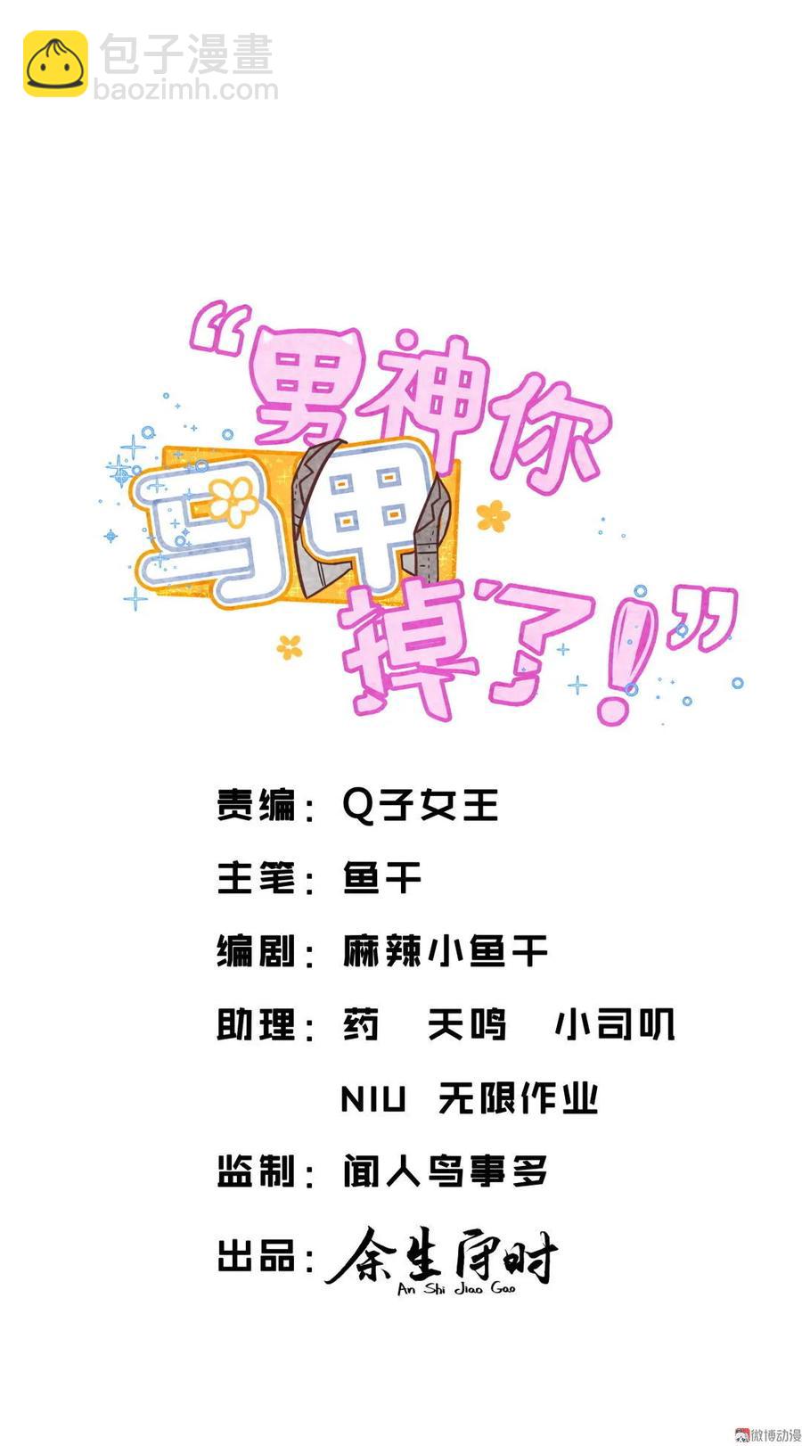 《男神你马甲掉了》第65话 为什么方思絮会有邀请函？ 第2页