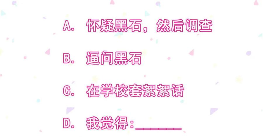 《男神你马甲掉了》第67话 黑石你的手…… 第50页