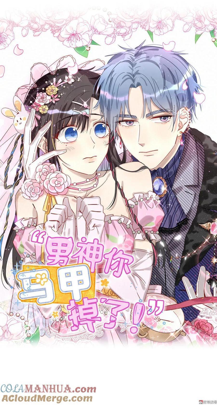 《男神你马甲掉了》第75话 录音 第1页