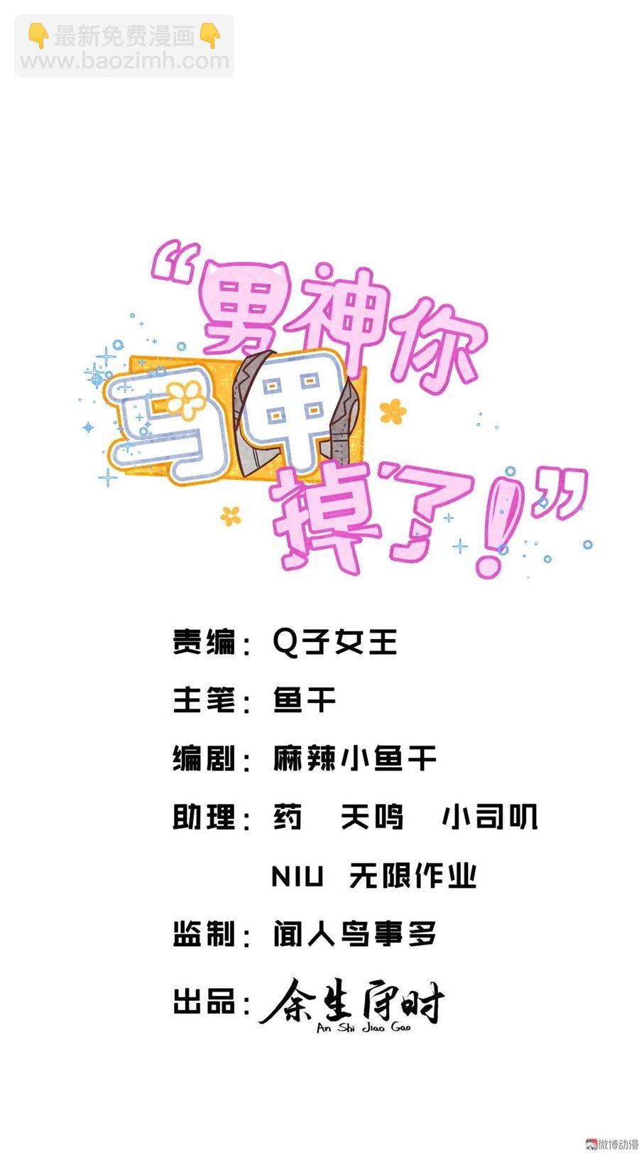 《男神你马甲掉了》第81话 轻描大大你好会哦 第2页