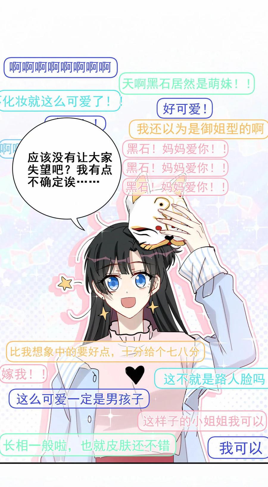 《男神你马甲掉了》第81话 轻描大大你好会哦 第3页