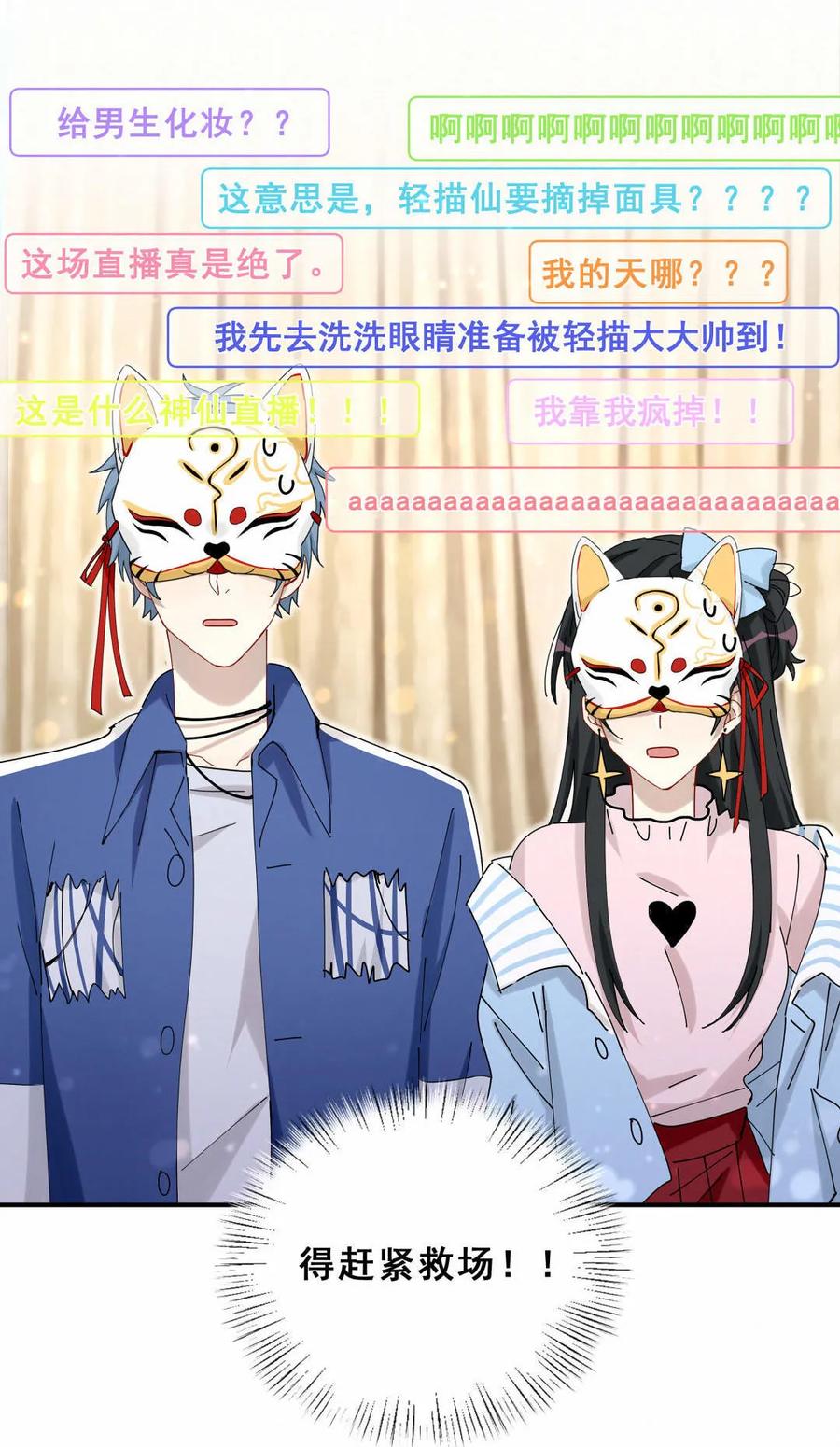 《男神你马甲掉了》第79话 我一定要保护会长！ 第4页