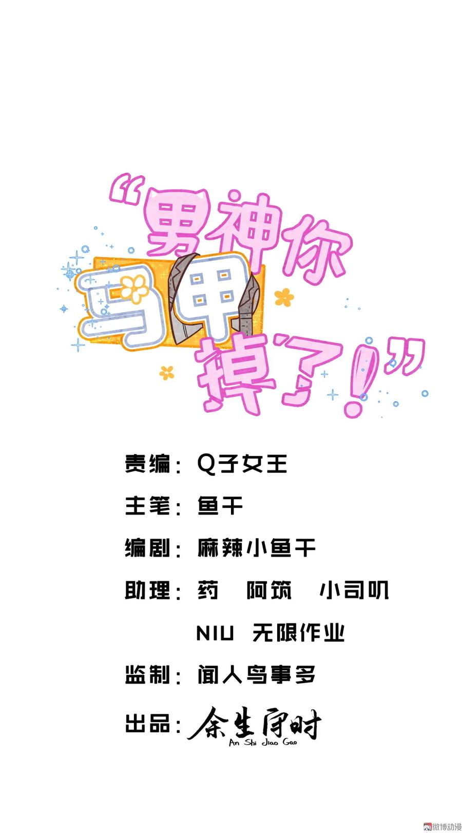 《男神你马甲掉了》第89话 他是冲我来的 第2页