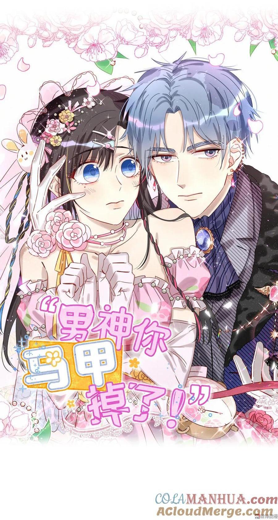《男神你马甲掉了》第86话 你们该不会是在交往吧 第1页