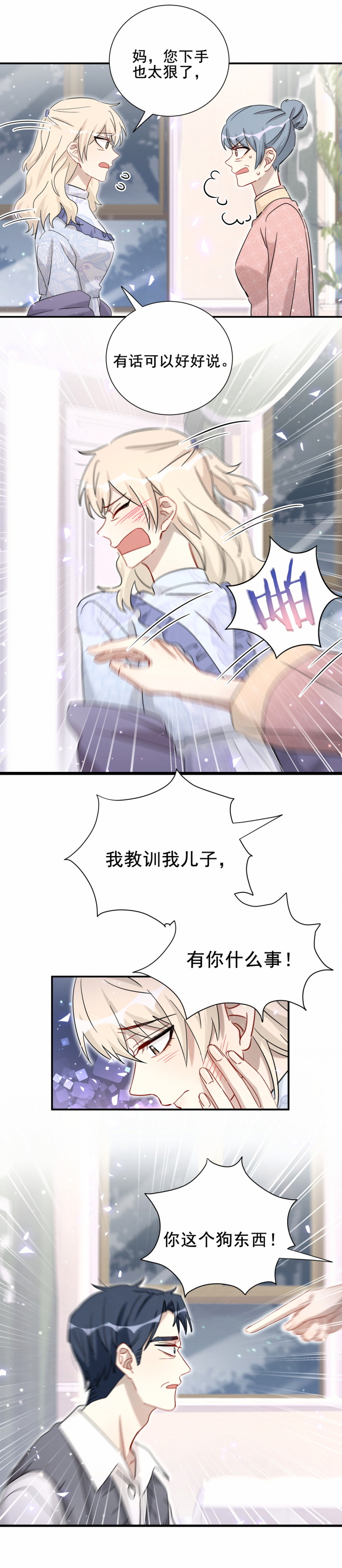 《男神你马甲掉了》第117话 打脸 第24页