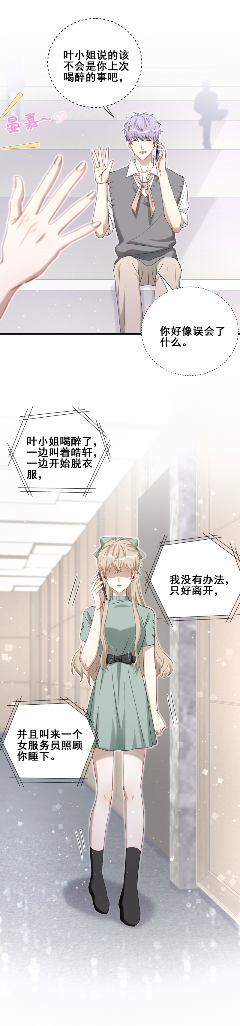 《男神你马甲掉了》第118话 改变 第12页