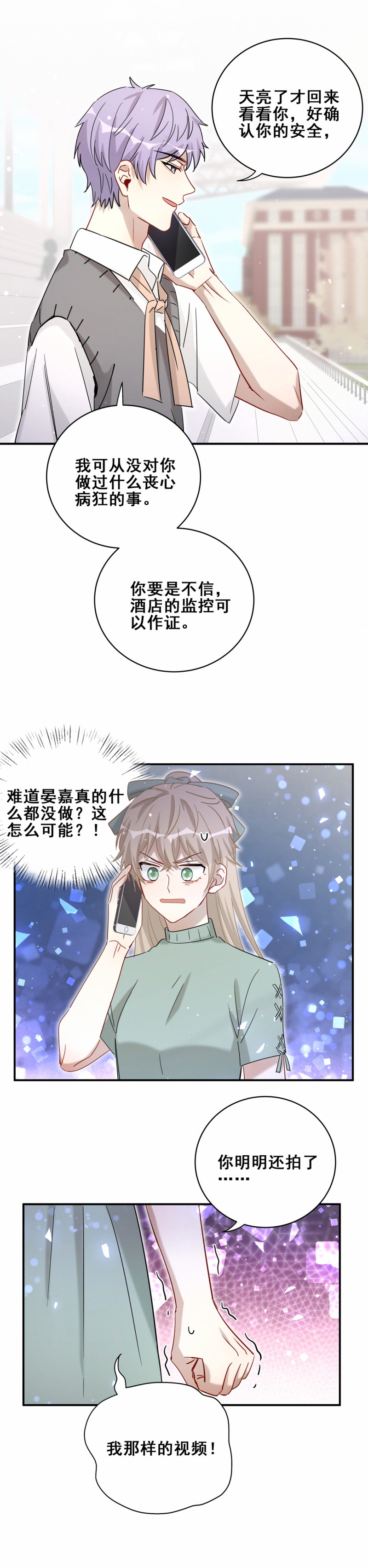 《男神你马甲掉了》第118话 改变 第13页