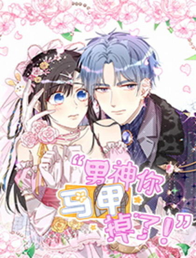 《男神你马甲掉了》漫画封面图 - tl漫画