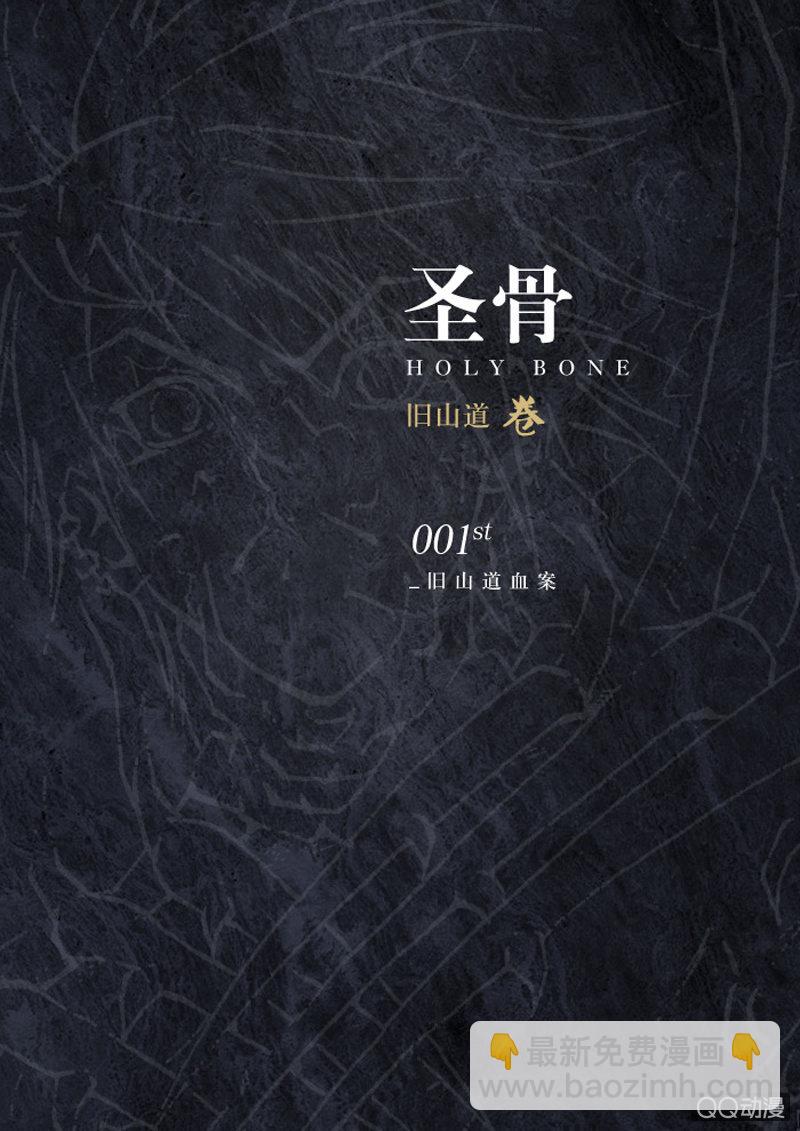 《圣骨》第1话 序 旧山道血案 第2页