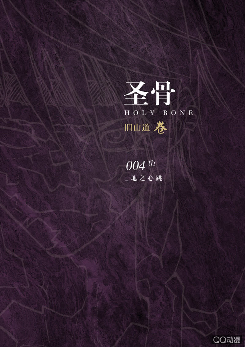 《圣骨》第4话地之心跳 第1页