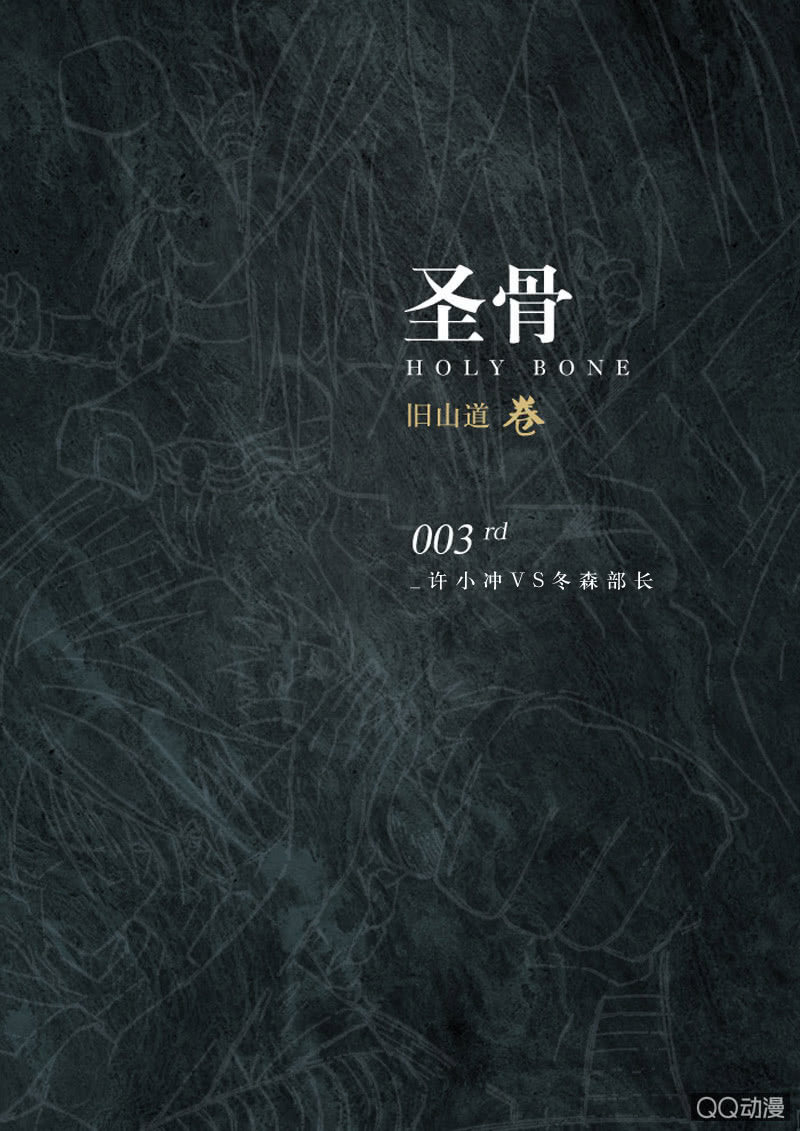 《圣骨》第3话许小冲VS冬森部长 第1页
