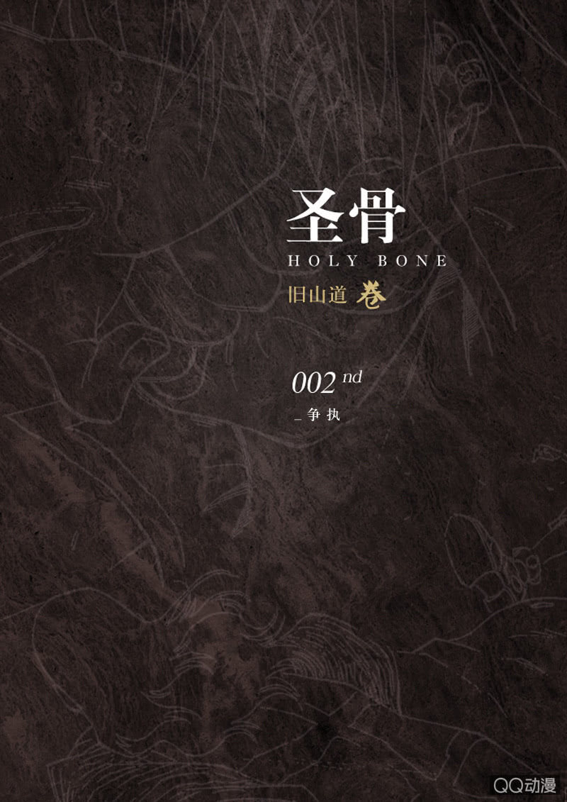 《圣骨》第二话争执 第1页