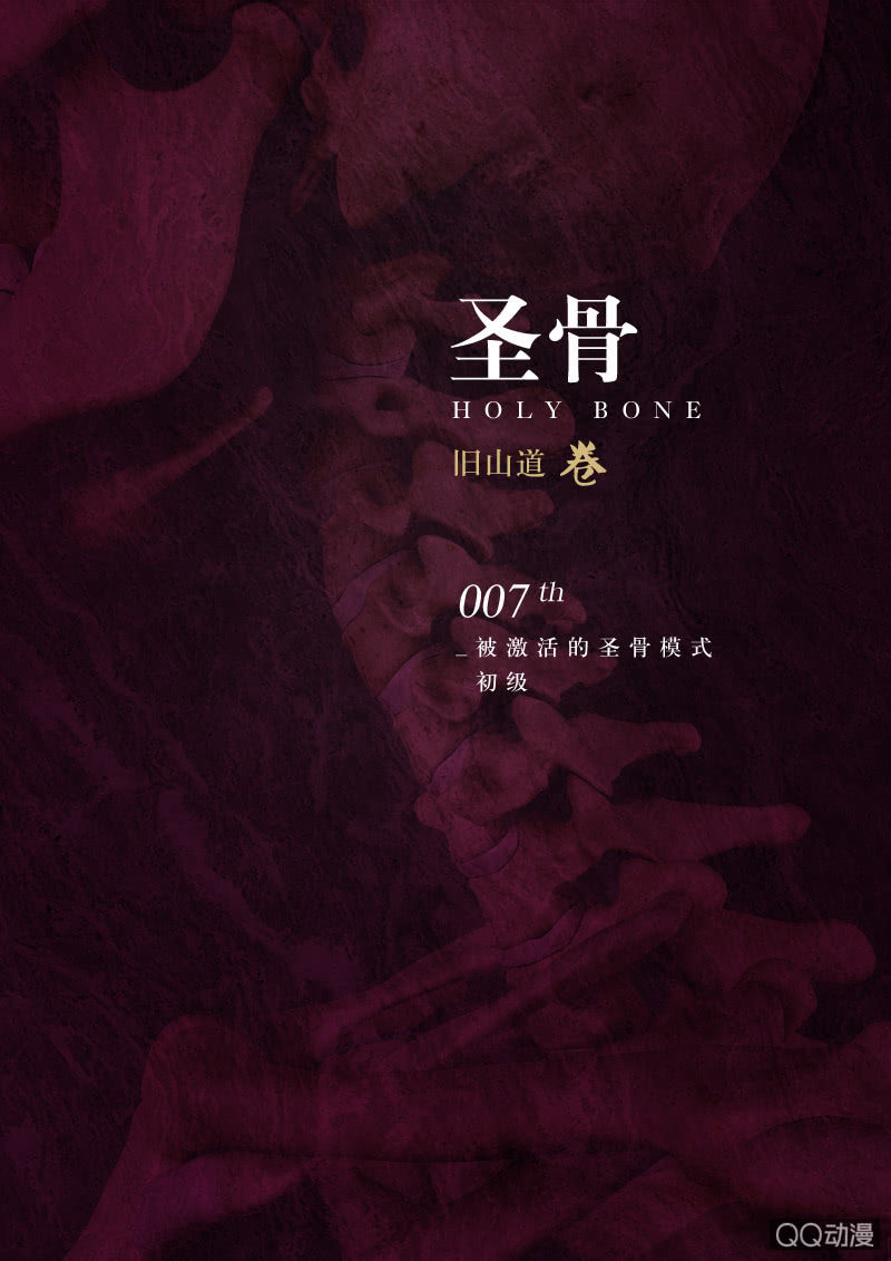 《圣骨》第7话 被激活的圣骨模式 · 初级 第1页