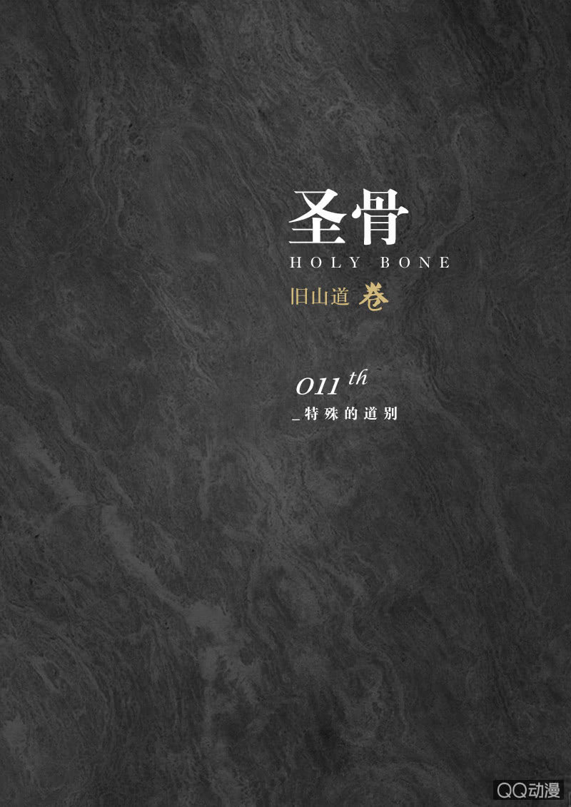 《圣骨》第11话特殊的告别 第1页