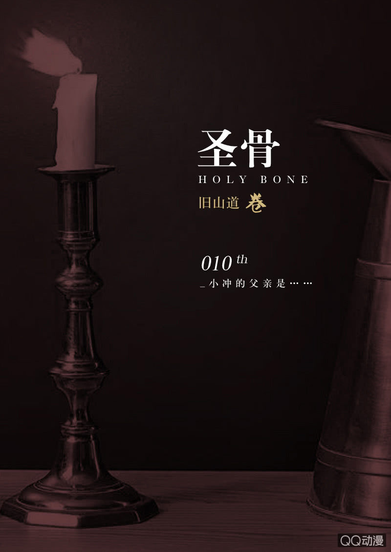 《圣骨》第10话 小冲的父亲是…… 第1页