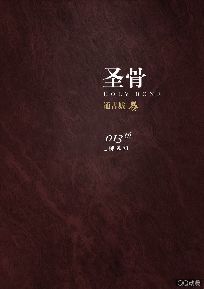 《圣骨》第13话柳灵知 第1页