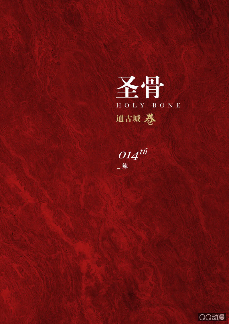 《圣骨》第14话辣 第1页
