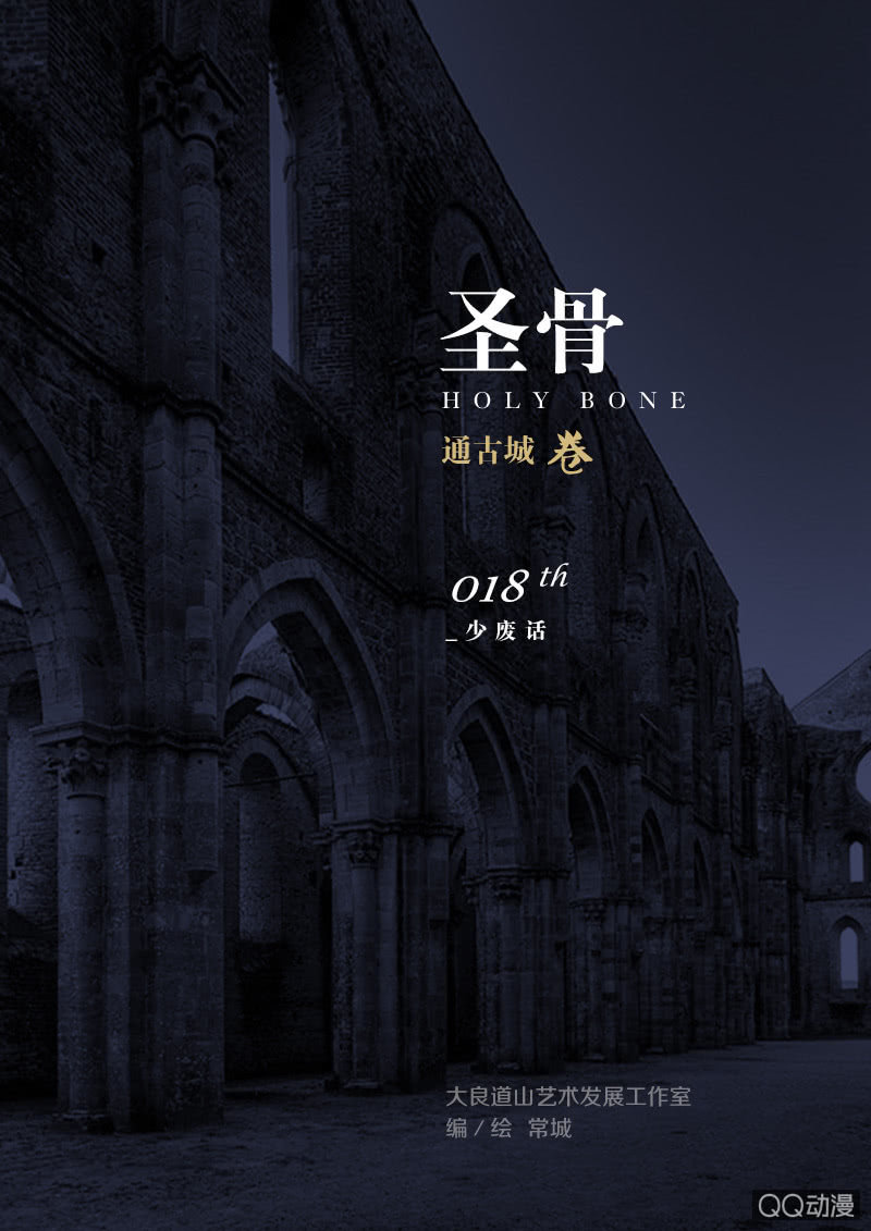 《圣骨》第18话少废话 第1页