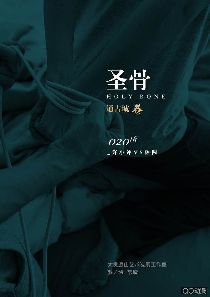 《圣骨》第20话许小冲VS林圆 第1页
