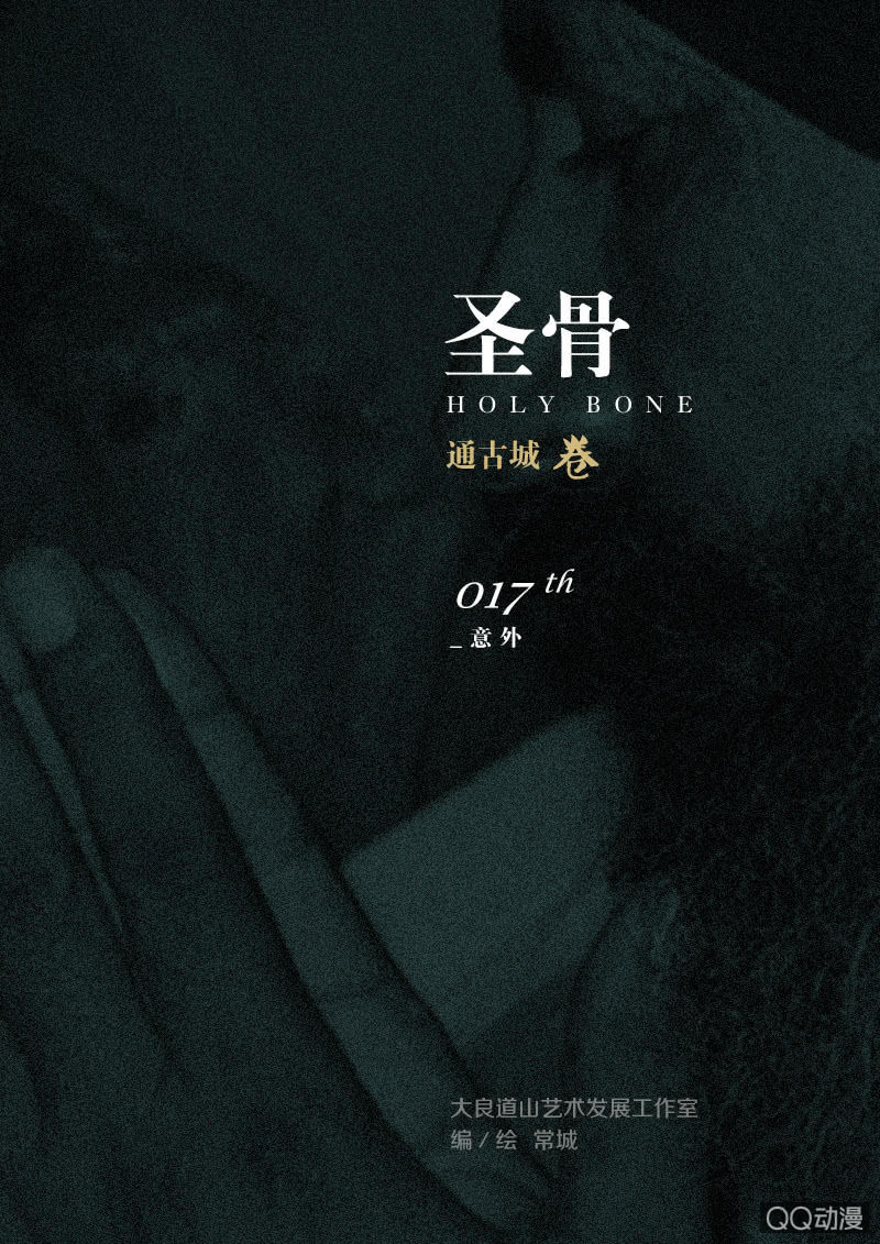 《圣骨》第17话意外 第1页