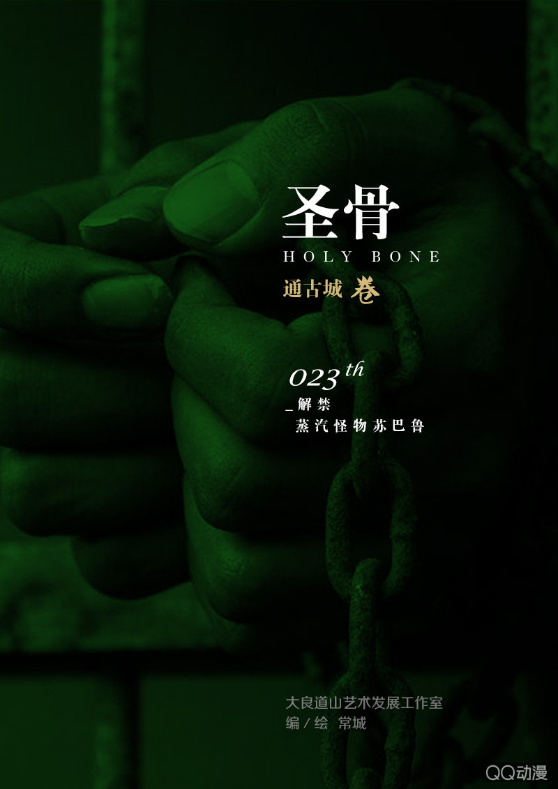 《圣骨》第23话解禁 · 蒸汽怪物苏巴鲁 第1页