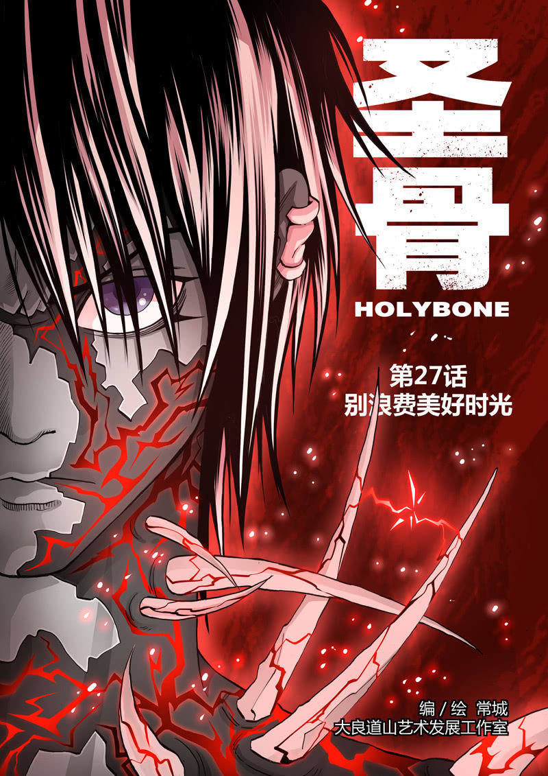 《圣骨》第27话别浪费美好时光 第1页
