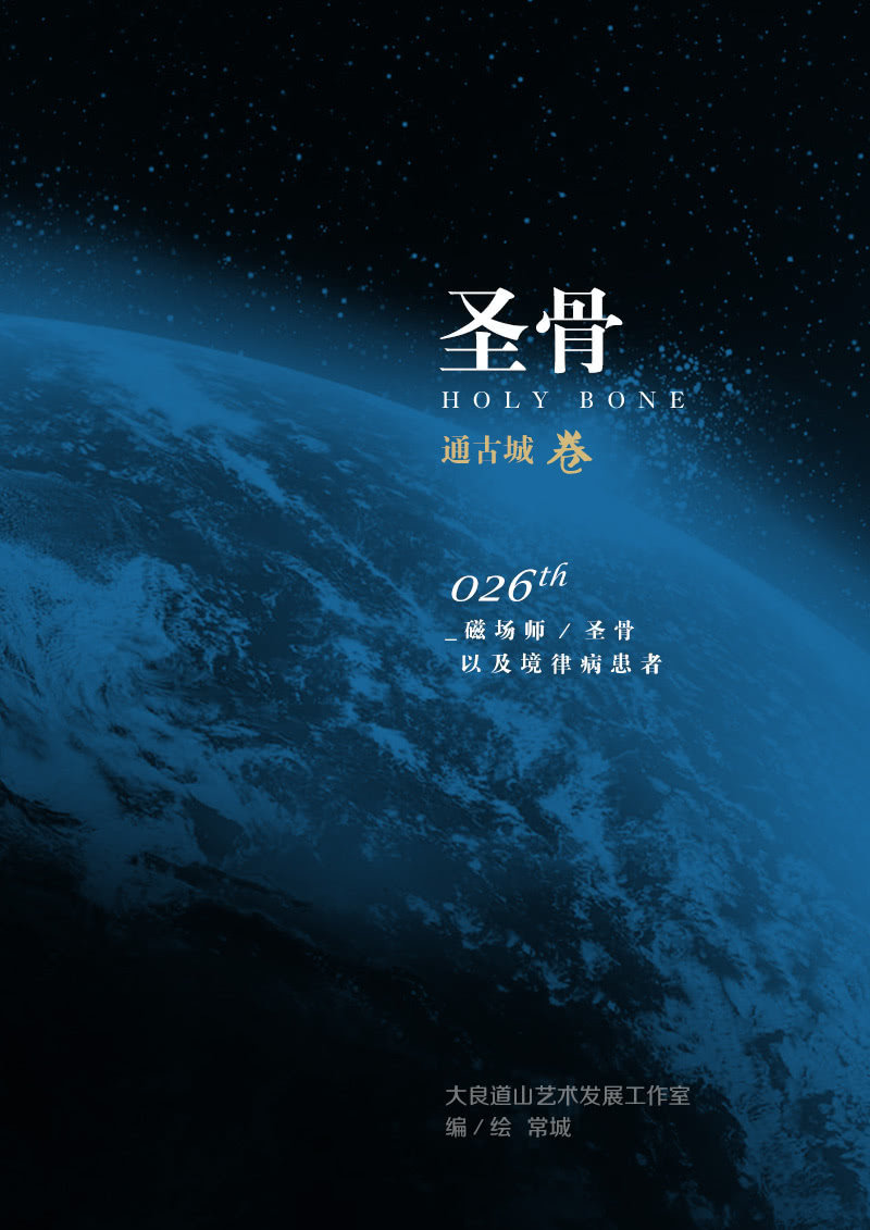 《圣骨》第26话磁场师、圣骨及境律病患者 第1页