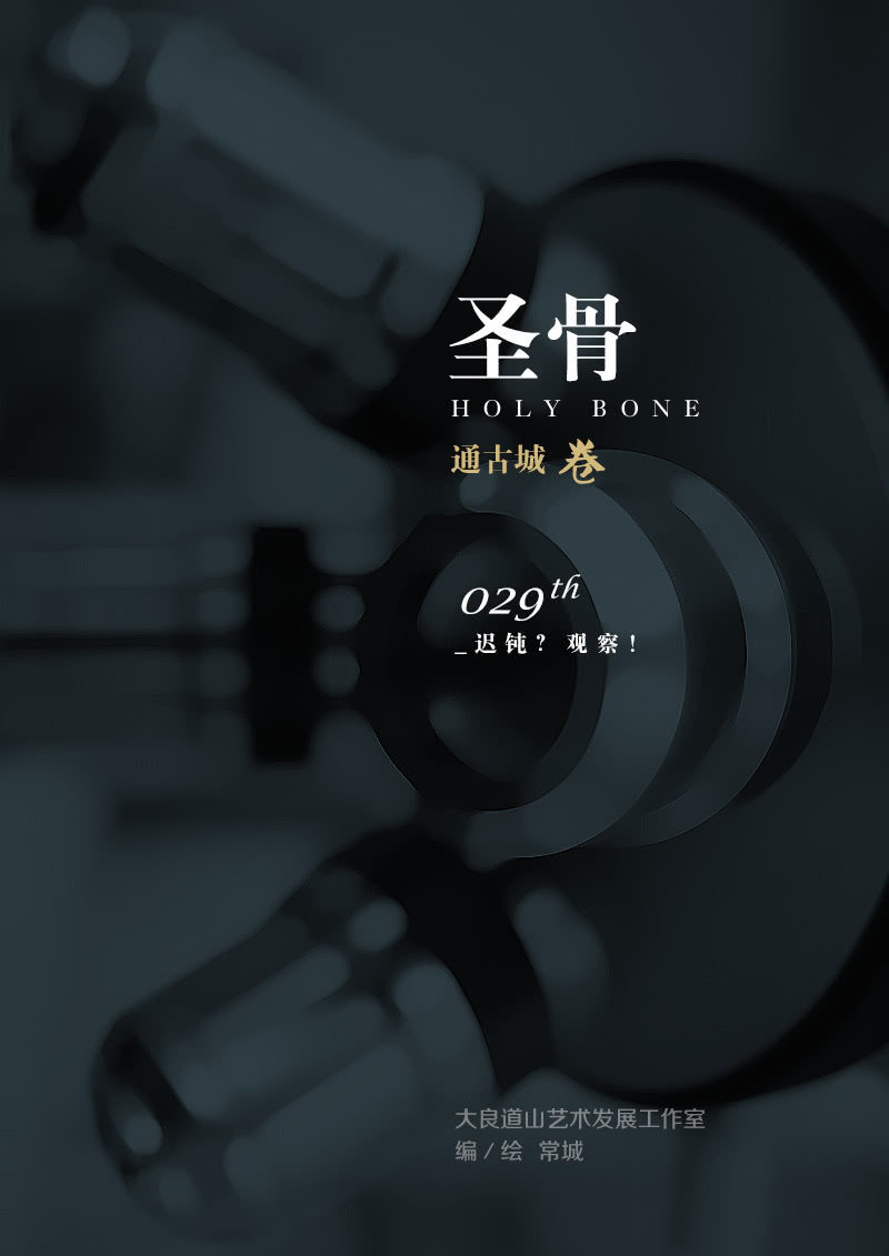 《圣骨》第29话迟钝？观察！ 第1页