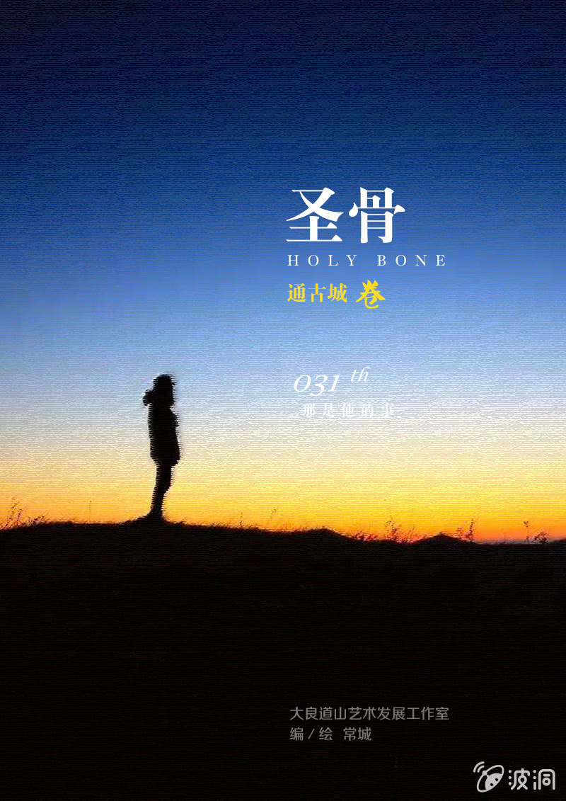 《圣骨》第31话那是他的事 第1页